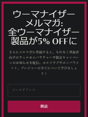 ウーマナイザー５％オフのメルマガ登録
