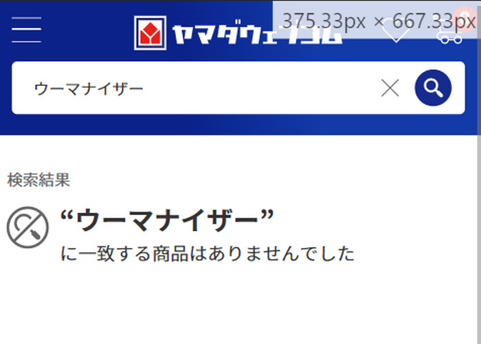 ヤマダウェブコム　ウーマナイザー検索結果
