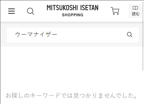 伊勢丹オンラインでウーマナイザーと検索結果