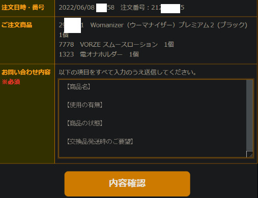 ウーマナイザー購入履歴