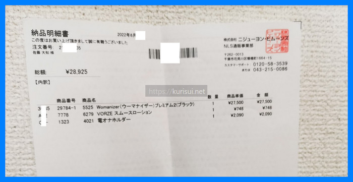 NLSでのウーマナイザーの領収書